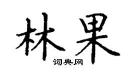 丁谦林果楷书个性签名怎么写