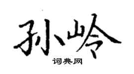 丁谦孙岭楷书个性签名怎么写