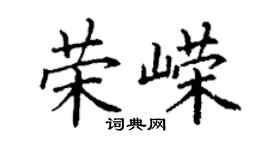 丁谦荣嵘楷书个性签名怎么写