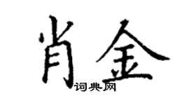 丁谦肖金楷书个性签名怎么写