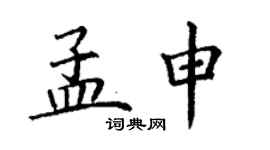 丁谦孟申楷书个性签名怎么写