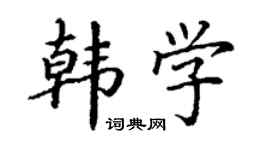 丁谦韩学楷书个性签名怎么写