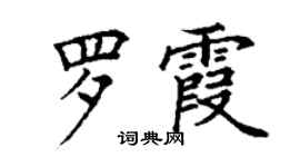 丁谦罗霞楷书个性签名怎么写