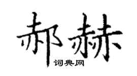丁谦郝赫楷书个性签名怎么写
