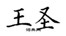 丁谦王圣楷书个性签名怎么写