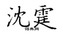 丁谦沈霆楷书个性签名怎么写