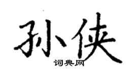 丁谦孙侠楷书个性签名怎么写