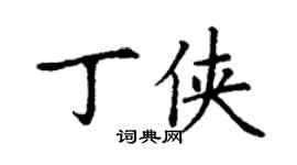 丁谦丁侠楷书个性签名怎么写