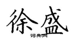 丁谦徐盛楷书个性签名怎么写