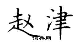 丁谦赵津楷书个性签名怎么写