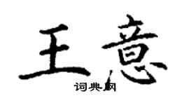 丁谦王意楷书个性签名怎么写