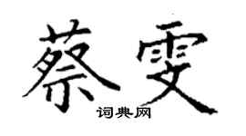 丁谦蔡雯楷书个性签名怎么写