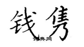 丁谦钱隽楷书个性签名怎么写