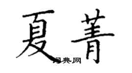 丁谦夏菁楷书个性签名怎么写