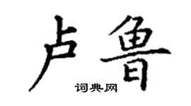 丁谦卢鲁楷书个性签名怎么写