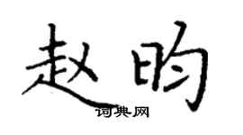 丁谦赵昀楷书个性签名怎么写