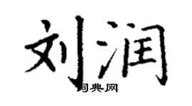 丁谦刘润楷书个性签名怎么写