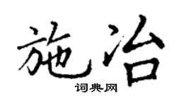 丁谦施冶楷书个性签名怎么写