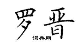 丁谦罗晋楷书个性签名怎么写