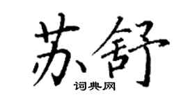 丁谦苏舒楷书个性签名怎么写