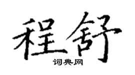 丁谦程舒楷书个性签名怎么写