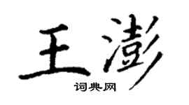 丁谦王澎楷书个性签名怎么写