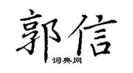 丁谦郭信楷书个性签名怎么写