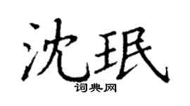 丁谦沈珉楷书个性签名怎么写
