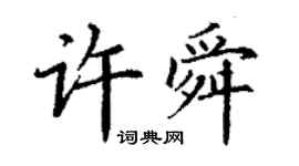 丁谦许舜楷书个性签名怎么写