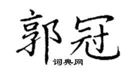丁谦郭冠楷书个性签名怎么写
