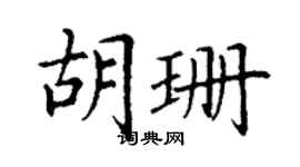 丁谦胡珊楷书个性签名怎么写
