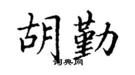 丁谦胡勤楷书个性签名怎么写