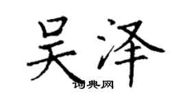 丁谦吴泽楷书个性签名怎么写