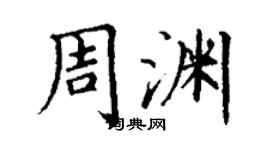 丁谦周渊楷书个性签名怎么写