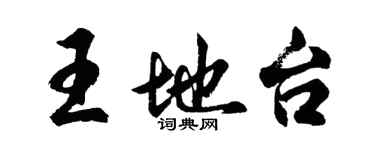 胡问遂王地台行书个性签名怎么写