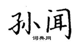 丁谦孙闻楷书个性签名怎么写