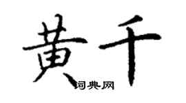 丁谦黄千楷书个性签名怎么写