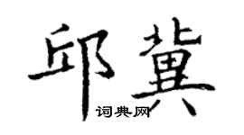 丁谦邱冀楷书个性签名怎么写