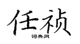 丁谦任祯楷书个性签名怎么写