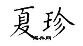 丁谦夏珍楷书个性签名怎么写
