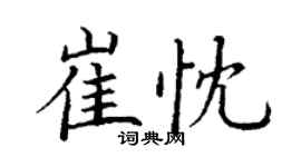 丁谦崔忱楷书个性签名怎么写