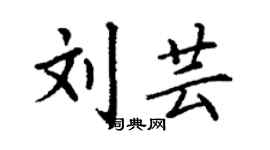 丁谦刘芸楷书个性签名怎么写