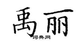 丁谦禹丽楷书个性签名怎么写