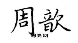 丁谦周歆楷书个性签名怎么写
