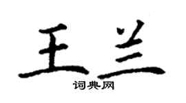 丁谦王兰楷书个性签名怎么写