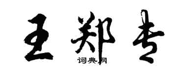 胡问遂王郑专行书个性签名怎么写