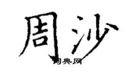 丁谦周沙楷书个性签名怎么写