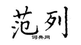 丁谦范列楷书个性签名怎么写