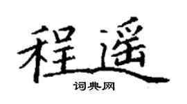 丁谦程遥楷书个性签名怎么写
