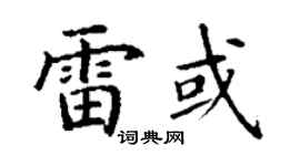 丁谦雷或楷书个性签名怎么写